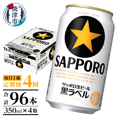 【定期便 4回】黒ラベルビール 350ml×1箱(24缶)(T0108-1504)
