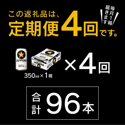 【定期便 4回】黒ラベルビール 350ml×1箱(24缶)(T0108-1504)