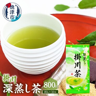 深蒸し茶80g×10本セット(a20-491)
