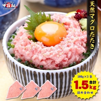 甲羅組 天然 ねぎとろ 500g 3P 合計 1.5kg(a12-243)