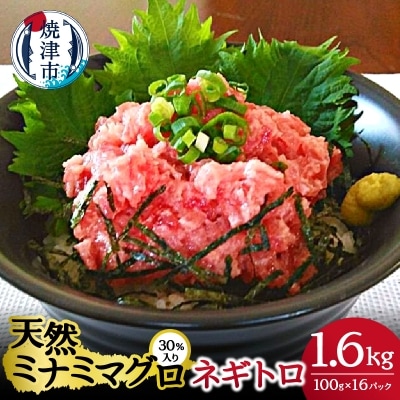 天然 ミナミ マグロ 30%入り ネギトロ 100g×16(a15-514)