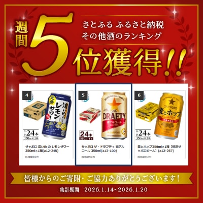 サッポロ ザ・ドラフティ 微アルコール 350ml(a13-100)