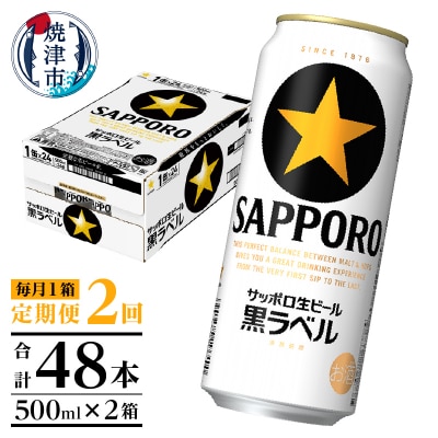 【定期便2回】黒ラベルビール 500ml×1箱(24缶)(T0083-2102)