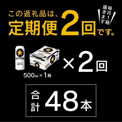 【定期便2回】黒ラベルビール 500ml×1箱(24缶)(T0083-2102)