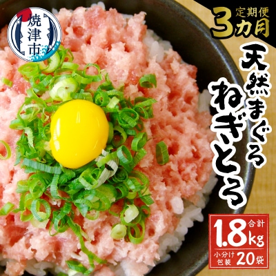 【定期便 3回】 天然鮪 + ネギトロ 個包装20食セット(a30-207)