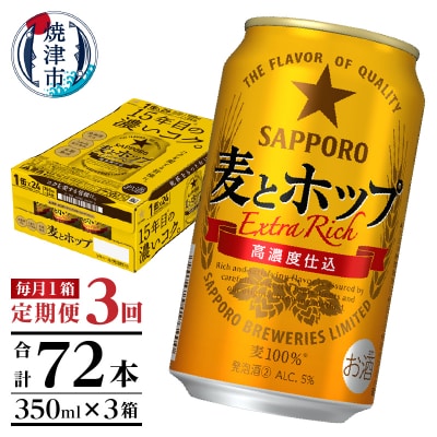【定期便 3回】麦とホップ　350ml×1箱(24缶)(T0103-1203)