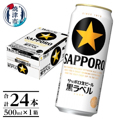 【 焼津 サッポロ ビール 】 黒 ラベル 500ml×1箱(a21-070)