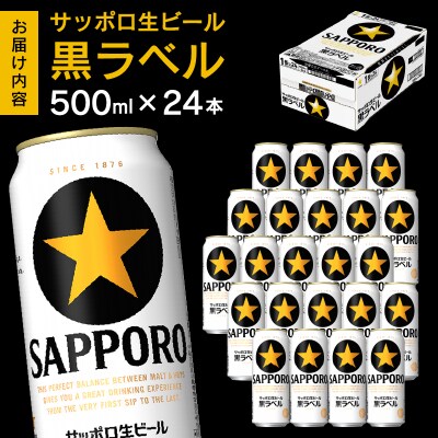 【 焼津 サッポロ ビール 】 黒 ラベル 500ml×1箱(a21-070)