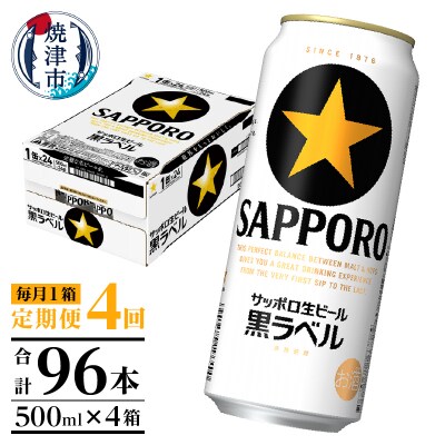【定期便4回】黒ラベルビール 500ml×1箱(24缶)(T0083-2104)