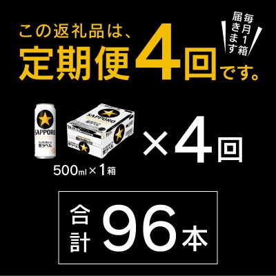 【定期便4回】黒ラベルビール 500ml×1箱(24缶)(T0083-2104)