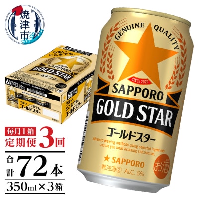 【定期便3回】ゴールドスター350ml×1箱(24缶)(T0101-1203)