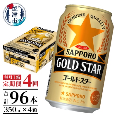 【定期便4回】ゴールドスター350ml×1箱(24缶)(T0101-1204)