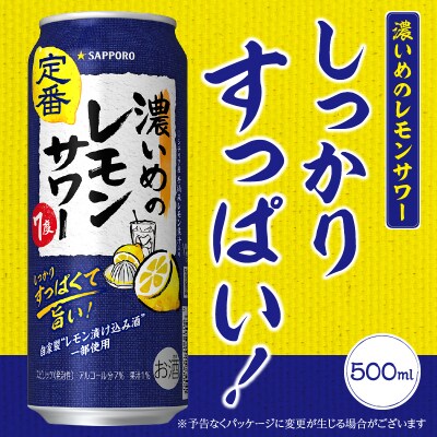 【定期便5回】濃いめ の レモンサワー 500ml×1箱(24缶)(T0089-1505)