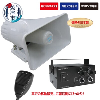 NX-PA20 車載用拡声器 最大20W(a50-153)