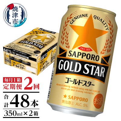 【定期便2回】ゴールドスター350ml×1箱(24缶)(T0101-1202)