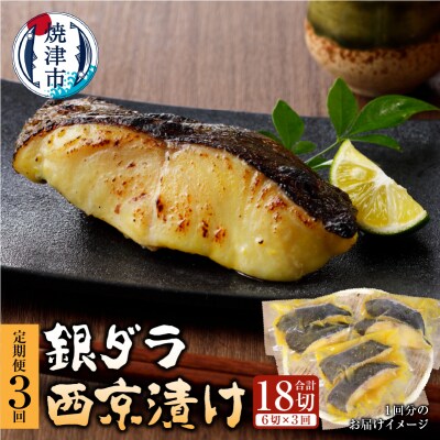 【定期便3回】 銀ダラ 西京漬け 90g×6切(a30-243)
