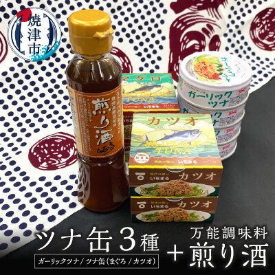 焼津 特産 ガーリックツナ ツナ 煎り酒 詰合せ(a10-800)