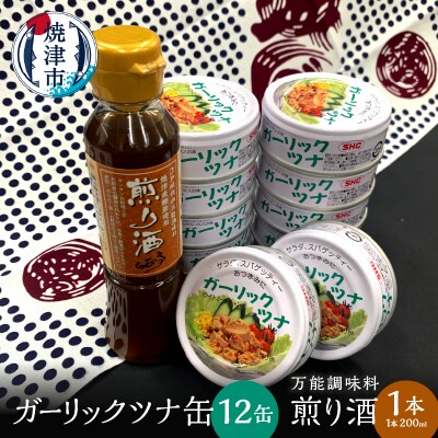 焼津 ガーリック ツナ 12缶 万能調味料 煎り酒 1本(a10-801)