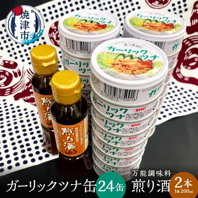 焼津 ガーリック ツナ 24缶 万能調味料 煎り酒 2本(a20-362)