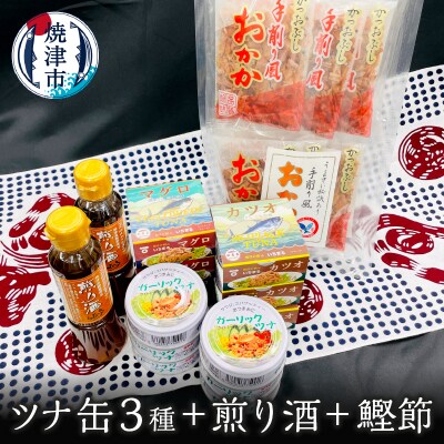 焼津 特産 ガーリックツナ ツナ 煎り酒 鰹節 詰合せ(a20-357)