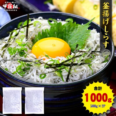 甲羅組 天然 釜揚げしらす 約500g 2袋 合計 約1kg(a10-807)