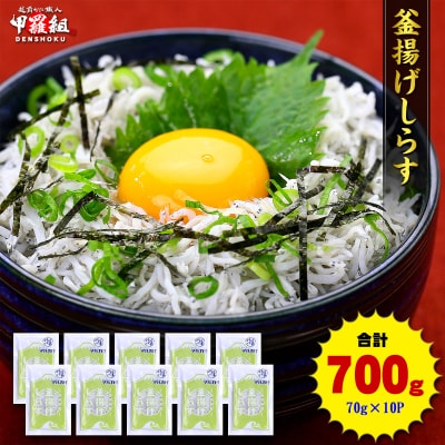 甲羅組 天然 釜揚げしらす 約70g 10袋 合計 約700g(a10-806)
