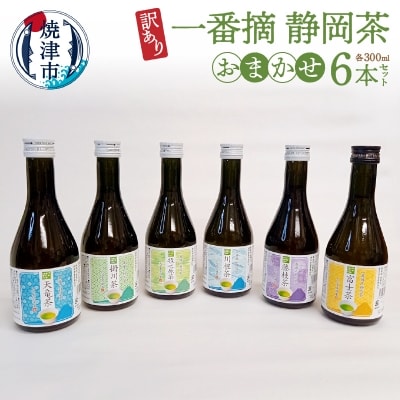 訳あり ! 一番摘み 静岡茶 6本 おまかせ(a10-748)