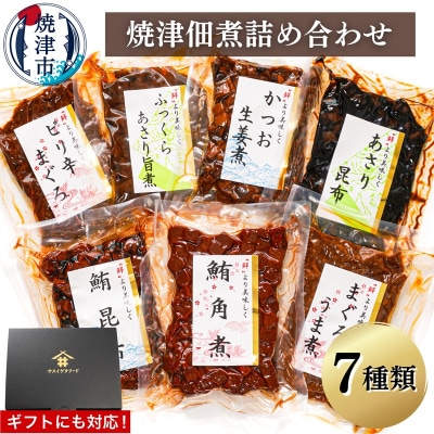 (新)焼津佃煮詰め合わせ7種(a10-402)