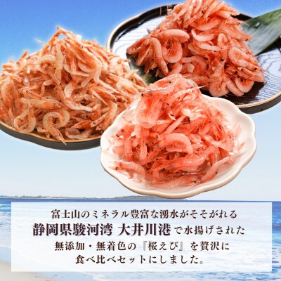 【定期便3回お届け】焼津特選桜えび3種類食べ比べ (b100-049)
