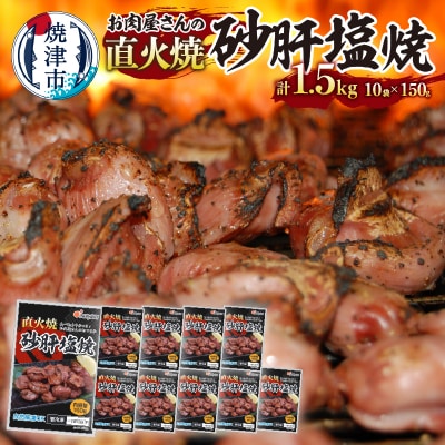 お 肉 屋 さんの 直火焼 砂肝 塩焼 おつまみ(a10-797)