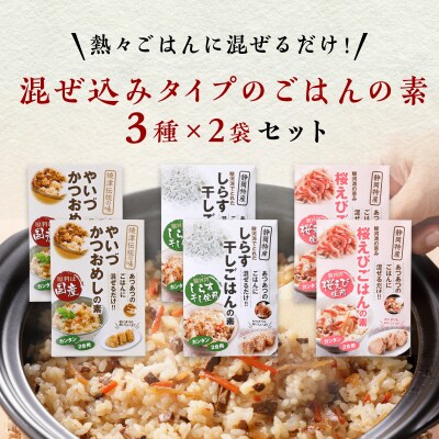 海の幸 ごはんの素 各3種 × 2袋 計6品(a10-816)