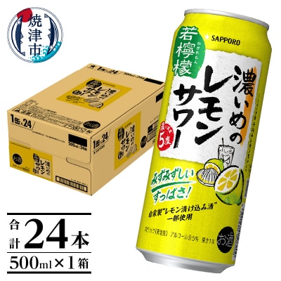 サッポロ 濃いめのレモンサワー 若檸檬500ml×1箱(a13-098)