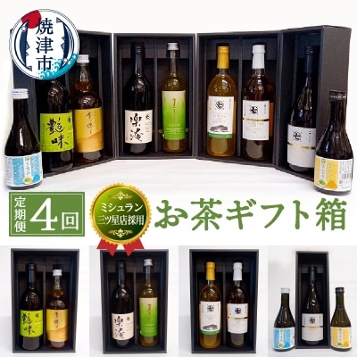 【定期便4回】ミシュラン 三ツ星店の お茶 ギフト箱(b100-052)