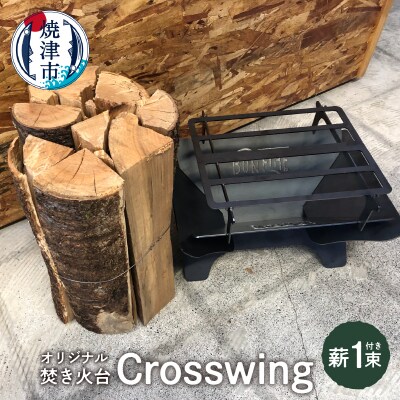 オリジナル 焚き火台 スタート セット Crosswing(a55-009)