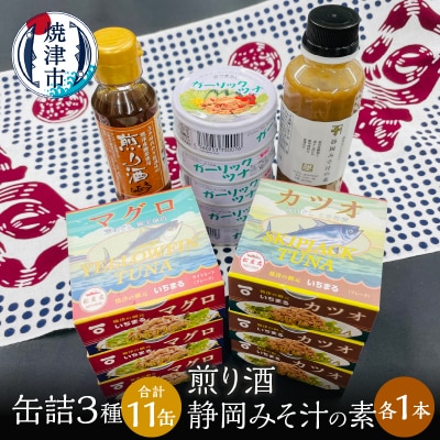 缶詰3種食べ比べ 計11缶 煎り酒1本 静岡みそ汁の素1本(a15-524)