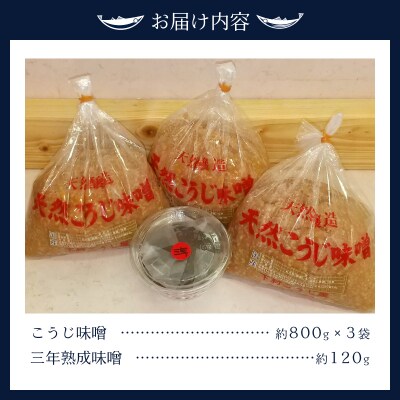 味噌 糀 手造り 職人 約800g×3袋+3年 赤味噌 約120g(a12-236)