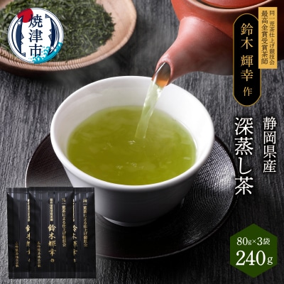 最高金賞受賞茶師「鈴木輝幸作のお茶」3本セット(a12-021)