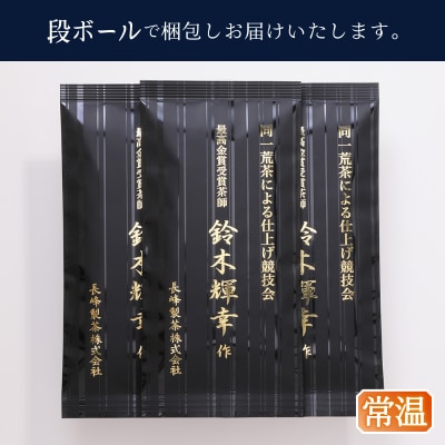 最高金賞受賞茶師「鈴木輝幸作のお茶」3本セット(a12-021)