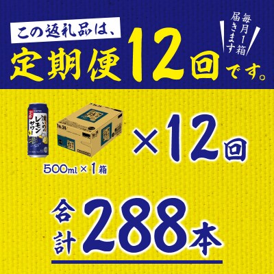 【定期便 12回】濃いめのレモンサワー 500ml(T0076-1612)