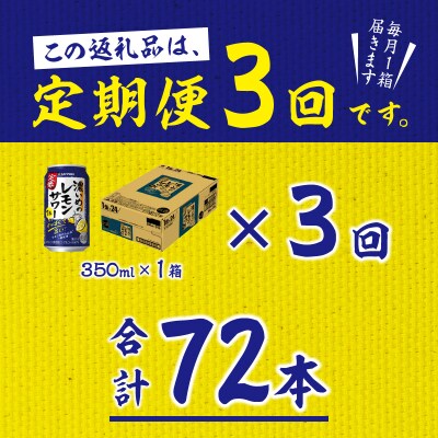 【定期便 3回】濃いめのレモンサワー 350ml(T0075-1203)