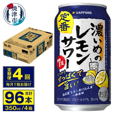 【定期便 4回】濃いめのレモンサワー 350ml(T0075-1204)