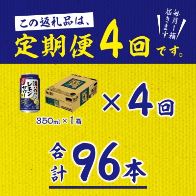 【定期便 4回】濃いめのレモンサワー 350ml(T0075-1204)