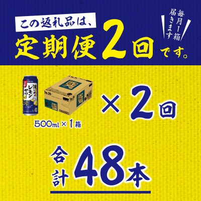 【定期便 2回】濃いめのレモンサワー 500ml(T0076-1602)