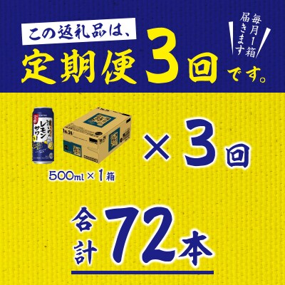 【定期便 3回】濃いめのレモンサワー 500ml(T0076-1603)