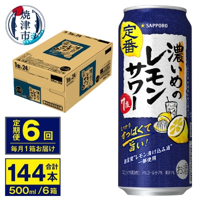 【定期便 6回】濃いめのレモンサワー 500ml(T0076-1606)