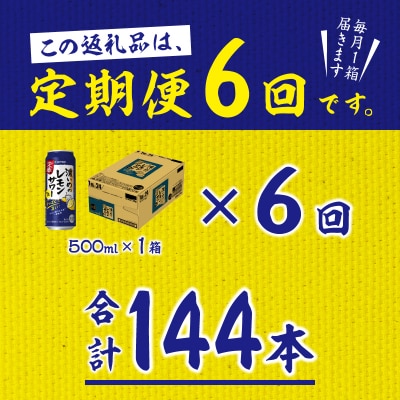 【定期便 6回】濃いめのレモンサワー 500ml(T0076-1606)