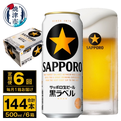 【定期便 6回】ビール 黒ラベル サッポロ 500ml(T0096-2106)