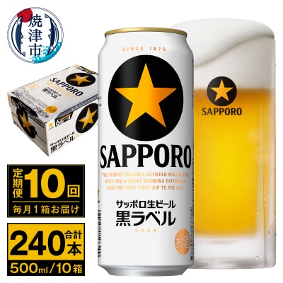 【定期便 10回】ビール 黒ラベル サッポロ 500ml(T0096-2110)