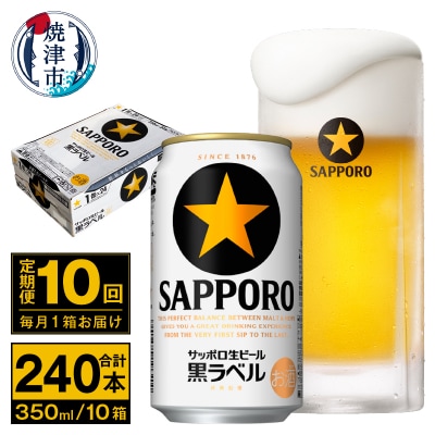【定期便 10回】ビール 黒ラベル サッポロ 350ml(T0095-1610)