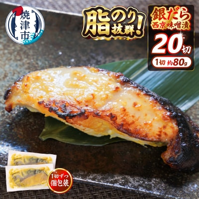 銀だら 西京漬け 約80g×20切れ 銀ダラ 銀鱈(a25-038) 